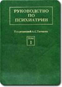 cover of the book Руководство по психиатрии. В 2 томах. Т.1