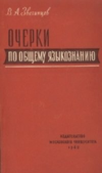 cover of the book Очерки по общему языкознанию