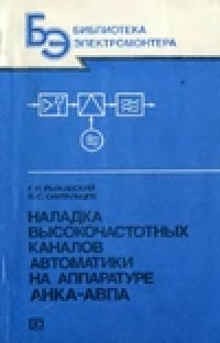 cover of the book Наладка высокочастотных каналов автоматики на аппаратуре АНКА-АВПА