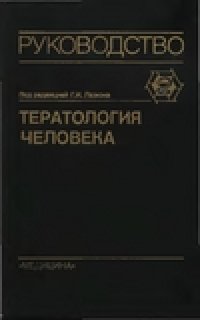 cover of the book Тератология человека. Руководство для врачей