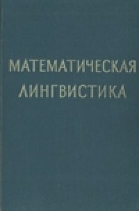 cover of the book Математическая лингвистика