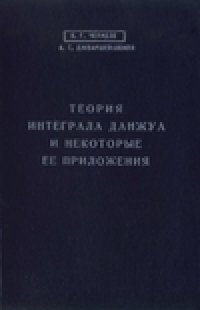 cover of the book Теория интеграла Данжуа и некоторые ее приложения