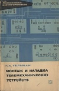 cover of the book Монтаж и наладка телемеханических устройств