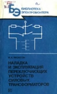 cover of the book Наладка и эксплуатация переключающих устройств