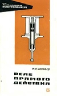 cover of the book Реле прямого действия