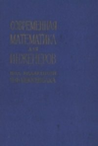 cover of the book Современная математика для инженеров