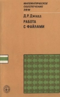 cover of the book Работа с файлами