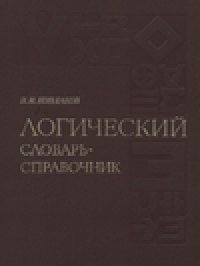 cover of the book Логический словарь-справочник