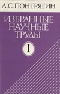 cover of the book Избранные научные труды 