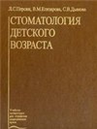 cover of the book Стоматология детского возраста (Учеб. лит. Для студентов мед. вузов.)