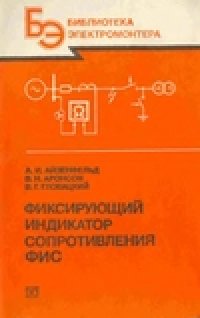 cover of the book Фиксирующий индикатор сопротивления ФИС