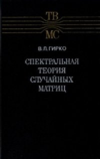 cover of the book Спектральная теория случайных матриц