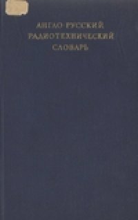 cover of the book Англо-русский радиотехнический словарь