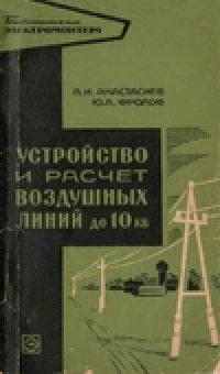 cover of the book Устройство и расчет воздушных линий до 10 кв