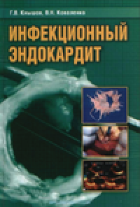 cover of the book Инфекционный эндокардит