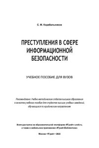 cover of the book Преступления в сфере информационной безопасности