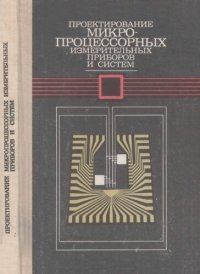 cover of the book Проектирование микропроцессорных измерительных приборов и систем