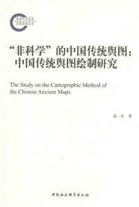 cover of the book “非科学”的中国传统舆图: 中国传统舆图绘制研究