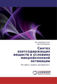 cover of the book Синтез азотсодержащих веществ в условиях микроволновой активации: История, теория, эксперимент