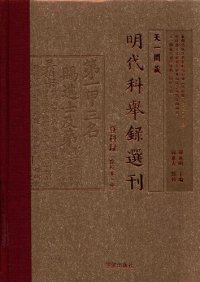 cover of the book 天一阁藏明代科举录选刊 登科录（中）