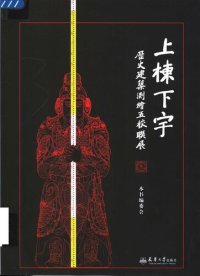 cover of the book 上栋下宇：历史建筑测绘五校联展