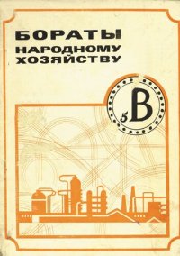 cover of the book Бораты народному хозяйству: Сборник научных трудов