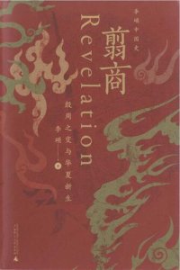 cover of the book 翦商: 殷周之变与华夏新生