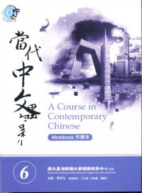 cover of the book Teng Shou-hsin. 當代中文課程 6 (作業本) A Course in Contemporary Chinese 6 (Workbook)