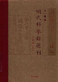 cover of the book 天一阁藏明代科举录选刊 登科录（下）