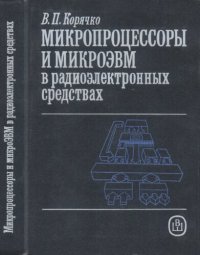 cover of the book Микропроцессоры и микроЭВМ в радиоэлектронных средствах