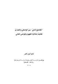 cover of the book المجتمع المدني بين الوصفي والمعياري تفكيك إشكالية المفهوم وفوضى المعاني