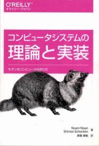 cover of the book コンピュータシステムの理論と実装 ― モダンなコンピュータの作り方