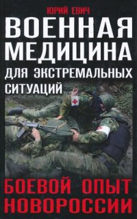 cover of the book Военная медицина для экстремальных ситуаций. Боевой опыт Новороссии.