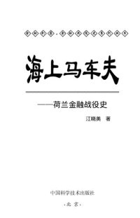 cover of the book 海上马车夫: 荷兰金融战役史