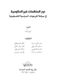 cover of the book دور المنظمات غير الحكومية يف صياغة التوجهات السياسية الفلسطينية