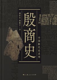 cover of the book 殷商史