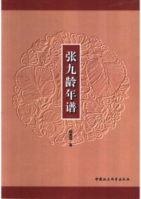 cover of the book 张九龄年谱