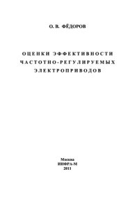 cover of the book Оценки эффективности частотно-регулируемых электроприводов