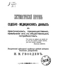 cover of the book Систематический перечень судебно-медицинских данных в практическом, преимущественно, применении их к общественным потребностям