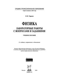 cover of the book Физика: лабораторные работы с вопросами и заданиями