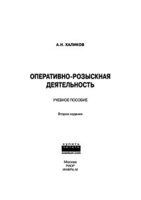 cover of the book Оперативно-розыскная деятельность