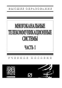 cover of the book Многоканальные телекоммуникационные системы. Часть 1. Принципы построения телекоммуникационных систем с временным разделением каналов