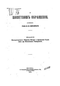 cover of the book О монетном обращении