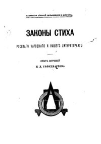 cover of the book Законы стиха русского народного и нашего литературного