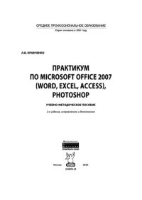 cover of the book Практикум по Microsoft Office 2007 (Word, Excel, Access), PhotoShop