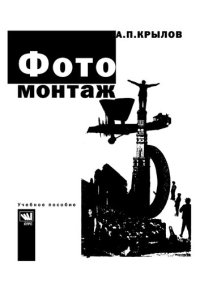 cover of the book Фотомонтаж. Пособие для фотохудожников