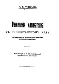 cover of the book Разведение хлопчатника в Туркестанском крае