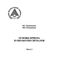 cover of the book Основы приема и обработки сигналов. Часть 2