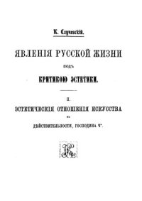 cover of the book Явления русской жизни под критикою эстетики. II. Эстетические отношения искусства к действительности, господина Ч