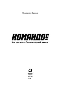 cover of the book Командо©: как достигать больших целей вместе